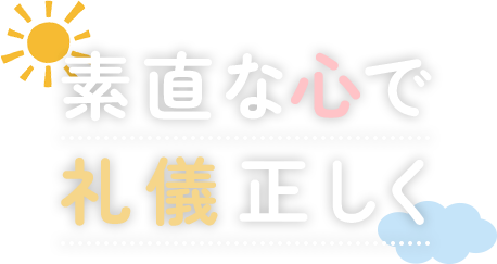 素直な心で礼儀正しく