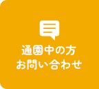 通園中の方お問い合わせ