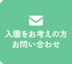 入園をお考えの方お問い合わせ