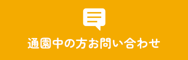 通園中の方お問い合わせ