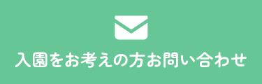 入園をお考えの方お問い合わせ